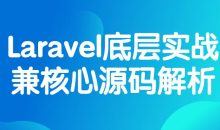 Laravel底层实战兼核心源码解析