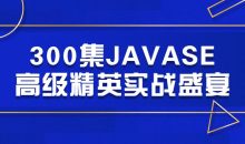 300集JAVASE高级精英实战盛宴