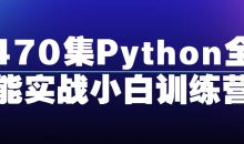 470集Python全能实战小白训练营