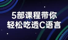 5部课程带你轻松吃透C语言