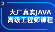 大厂真实JAVA高级工程师课程