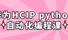 华为HCIP python自动化编程课