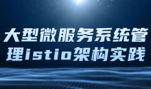 大型微服务系统管理istio架构实践
