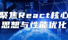 聚焦React核心思想与性能优化