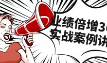 业绩倍增36计实战案例讲解课程