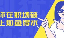 让你在职场破局上如鱼得水