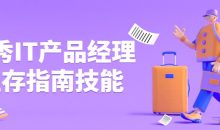 优秀IT产品经理生存指南技能