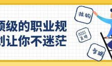 顶级的职业规划让你不迷茫
