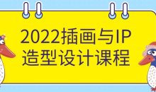 2022插画与IP造型设计课程