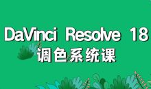 DaVinci Resolve 18调色系统课