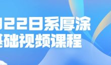 2022日系厚涂基础视频课程
