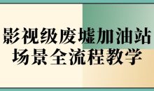 影视级废墟加油站场景全流程