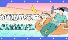 男女适用的零基础减脂塑形课