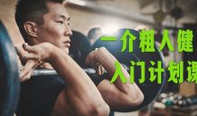 一介粗人健身房入门计划课程