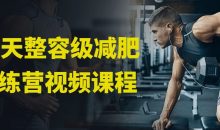 30天整容级减肥训练营视频课程