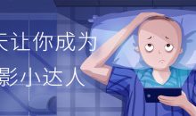 30天让你成为摄影小达人