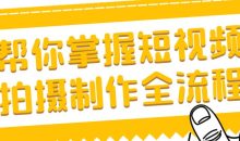 帮你掌握短视频拍摄制作全流程