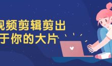 PR视频剪辑剪出属于你的大片