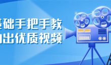 零基础手把手教你拍出优质视频
