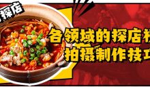 各领域的探店视频拍摄制作技巧