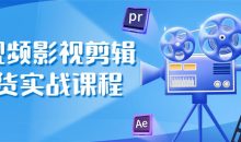 短视频影视剪辑带货实战课程