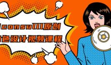 2consulll原创角色设计视频课程