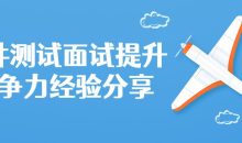 软件测试面试提升竞争力分享