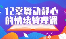 12堂舞动静心的情绪管理课