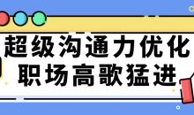 超级沟通力优化职场高歌猛进