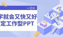 一学就会又快又好搞定工作型PPT