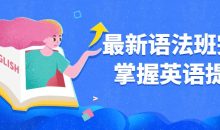 最新语法班完全掌握英语提升