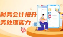 学通财务会计提升财务处理能力