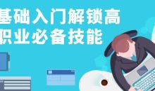 零基础入门解锁高薪职业必备技能