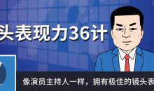 镜头表现力36计像演员主持人一样