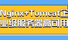 Nginx+Tomcat企业级服务器高可用