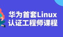 华为首套Linux认证工程师课程