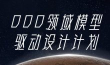 DDD领域模型驱动设计计划