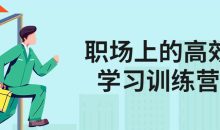 职场上的高效学习训练营