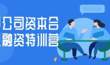培养公司资本合伙人融资特训营