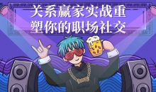 关系赢家实战重塑你的职场社交