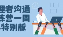 管理者沟通训练营一周年特别版