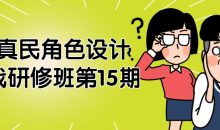 牟真民角色设计实战研修班第15期