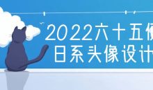 2022六十五便士日系头像设计课