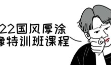 2022国风厚涂头像特训班课程