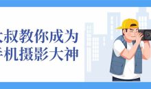 大叔教你成为手机摄影大神