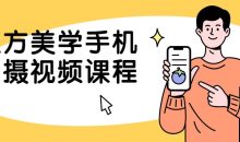 东方美学手机拍摄视频课程