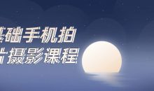 0基础手机拍大片摄影课程