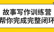 故事写作训练营帮你完成完整闭环