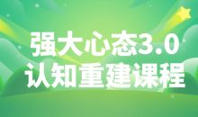 强大心态3.0认知重建课程