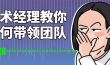 技术经理教你如何带领团队